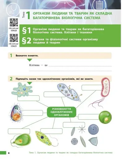 Біологія. 8 клас. Робочий зошит до підручника Ольги Тагліної - фото 5