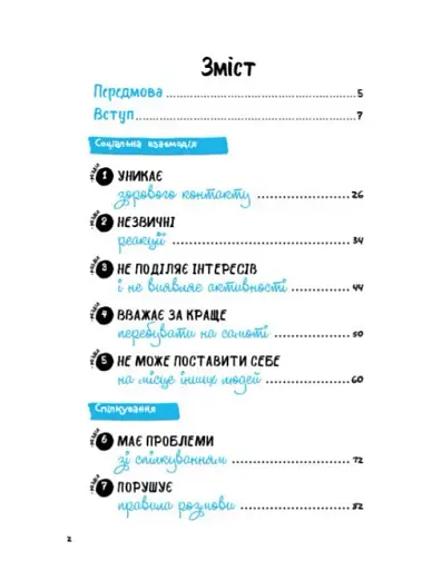 Що робити? Чого робити не можна? Аутизм. Посібник для вчителів початкової школи - фото 2