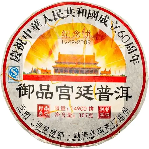 Шу Пуэр 60 летие КНР Гунтин Лимитированная Серия 14900 шт 2015, 357 г - блинчик, 357 г