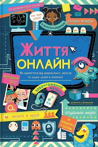 Життя онлайн - Луї Стовелл