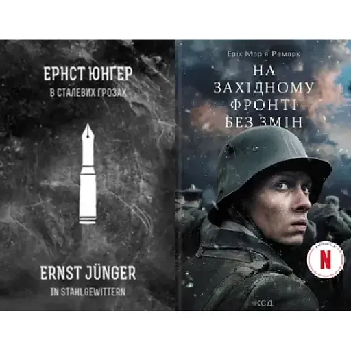 Комплект книг В сталевих грозах. На Західному фронті без змін - Ернст Юнґер,  Ремарк Еріх Марія