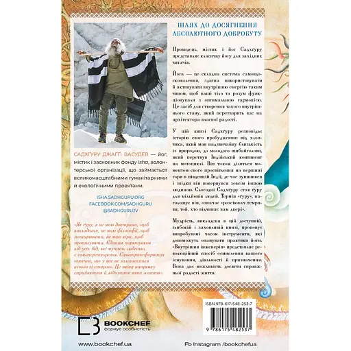 Внутрішня інженерія. Керівництво з йоги, що приведе вас до радості - Садхґуру - фото 2