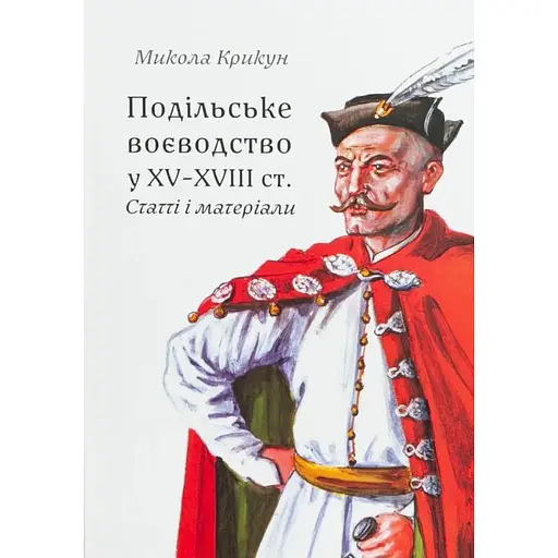 Подільське воєводство у XV-XVIII cтоліттях - Микола Крикун - фото 2