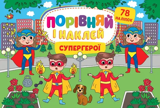 Порівняй і наклей. Супергерої