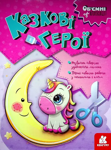 Об'ємні аплікації. Казкові герої