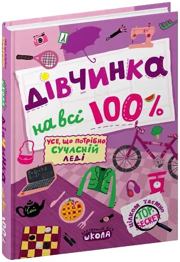 Дівчинка на всі 100 % - фото 3