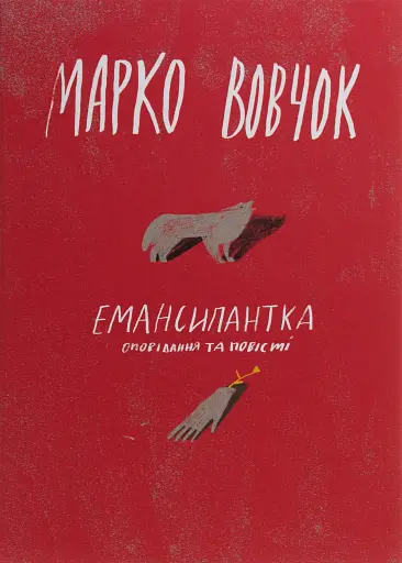 Емансипантка