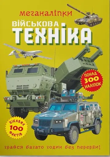 Меганаліпки. Військова техніка