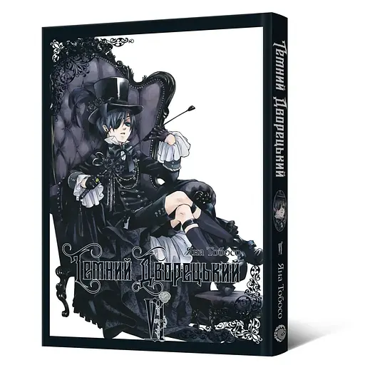 Манга Mal'opus Темний дворецький Kuroshitsuji українською мовою Том 06 ML K 06 - фото 1