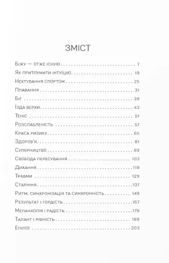Фізичне виховання. Міркування бігуна, тенісиста й вершника про рух, тіло та дух - фото 2