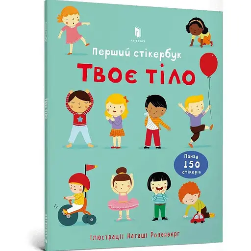 Книга Твоє тіло. Перший стікербук. Автор - Фелісіті Брукс (ARTBOOKS) (тв.) - фото 1