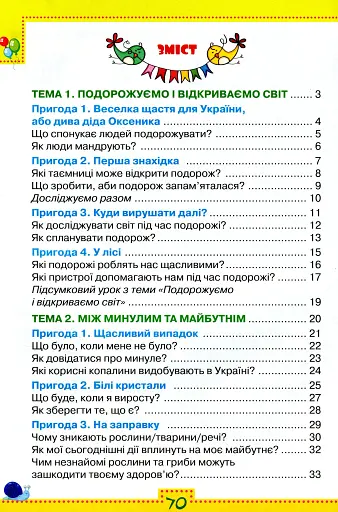 Я досліджую світ 3 клас. Робочий зошит. Частина 1 - фото 2