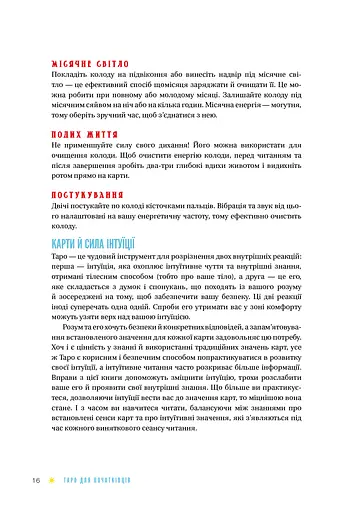 Таро для початківців. Посібник із бездоганного читання карт, розкладів і виконання інтуїтивни - фото 15