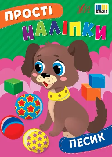 Прості наліпки. Песик