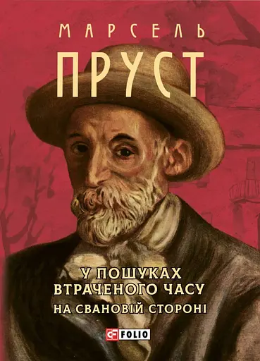 У пошуках втраченого часу. На Свановій стороні