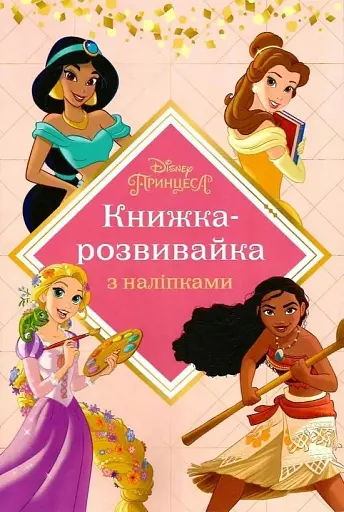 Принцеси. Книжка-розвивайка з наліпками