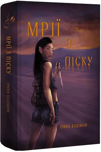 Мрії з піску - фото 2