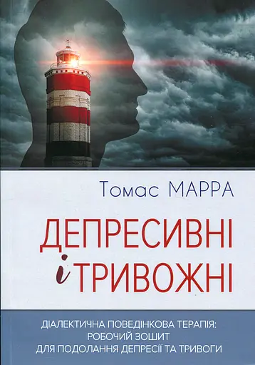 Депресивні і тривожні. Діалектична поведінкова терапія. Робочий зошит