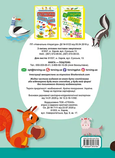 Логіка. Збірник завдань (початкова школа) Торсінг - фото 2