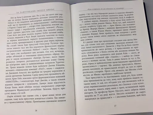 За лаштунками імперії Мюльє - фото 10