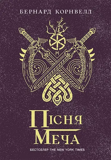 Пісня меча - Бернард Корнвелл