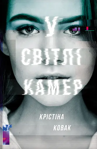У світлі камер - Крістіна Ковак