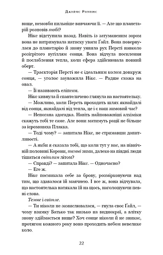 Беззоряна Корона. Падіння Місяця: книга 1 - фото 20