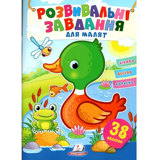 Книга Розвивальні завдання для малюків. Каченя. (Пегас)