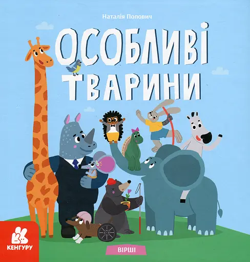 Вірші. Особливі тварини