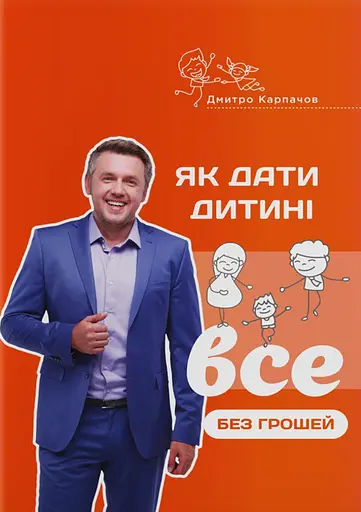 Як дати дитині все без грошей і зв'язків - Дмитро Карпачов - фото 1