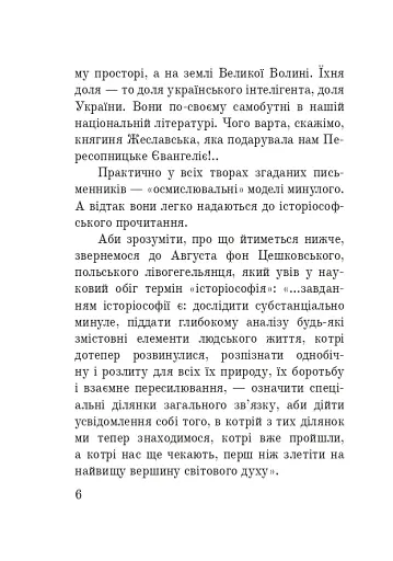 Волинська височина. Літературні портрети - фото 5