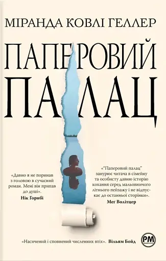 Паперовий палац