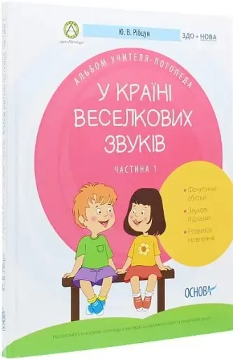 У країні Веселкових звуків. Альбом учителя-логопеда. Частина 1 - фото 2