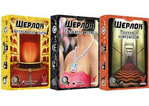 Настільна гра Geekach Games Шерлок. 3 в 1. Набір 5 (Sherlock) (укр.) (GKCH124S51)