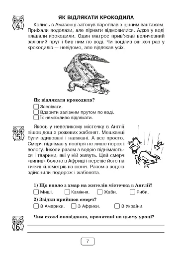 Вдумливе читання. 2 клас. 34 інтегровані уроки формування читацької компетентності. Розуміємо, аналізуємо, генеруємо - фото 6