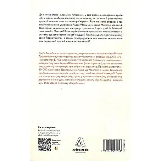 Под подушку или под елку? Антропологическое исследование праздников - Дарья Анцибор - фото 2