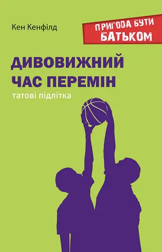 Удивительное время перемен. Папе подростка - фото 1