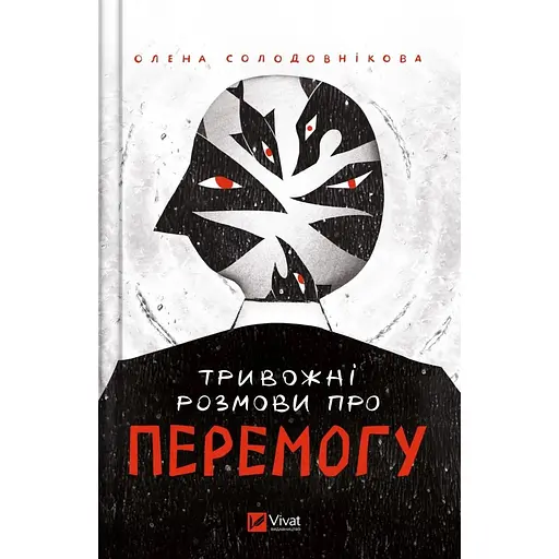 Тривожні розмови про перемогу - Олена Солодовнікова