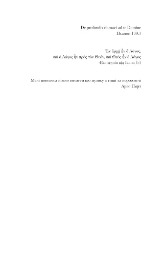 Арво Пярт. З тиші - фото 3