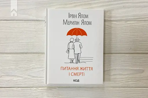 Питання життя і смерті - фото 2