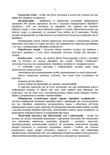 Доктрина «Поводження із захопленими особами, документами та майном» - фото 8