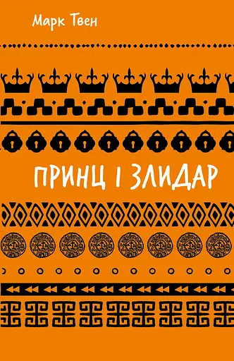 Принц і злидар - Марк Твен - фото 1