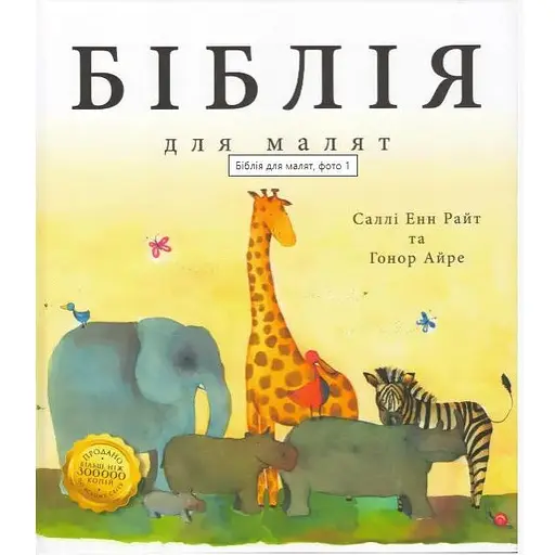 Книга Біблія для малят. Автор - Саллі Енн Райт, Гонор Айре (Золоте Місто)