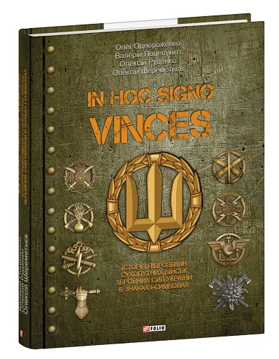 In hoc signo vinces. Історія підрозділів Сухопутних військ Збройних Сил України в знаках і символах - фото 2