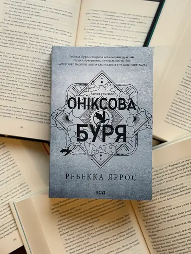 Оніксова буря. Емпіреї. Книга 3 - фото 2