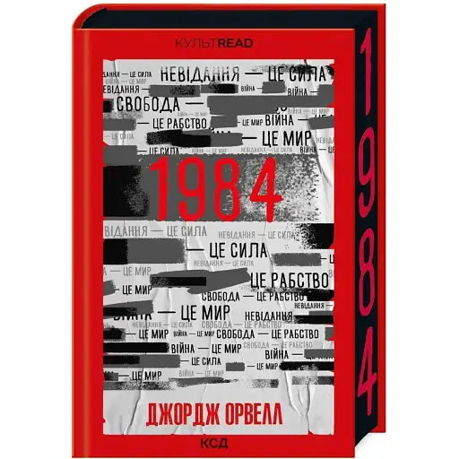 Книга 1984. Колхоз животных. Эксклюзивное издание. КУЛЬТREAD - Орвелл Дж. (КСД) - фото 1