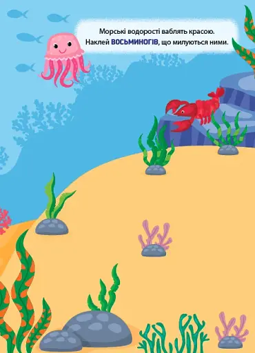 Наліпки-тренувалки. У морі - фото 3