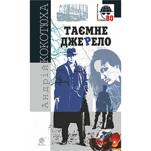 Таємне джерело