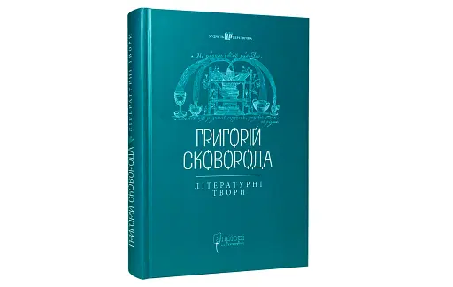 Григорій Сковорода. Літературні твори - фото 2