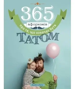365 афоризмів про те, що означає бути татом